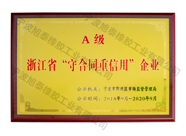 R04浙江省守合同重信用企业